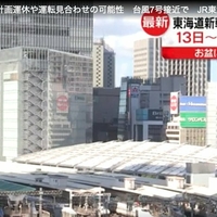 【台風7号】東海道新幹線、東京-新大阪間 13日から16日に計画運休や運転見合わせの可能性