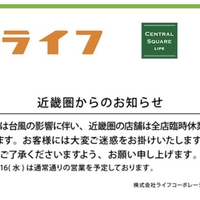 【台風7号】関西のスーパー 、15日はスギ薬局、スーパーライフなどが全店休業