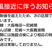 【台風7号】阪神電車、運転見合わせ区間が急増