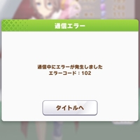 ウマ娘　アプデ後に障害メッセージの報告多数
