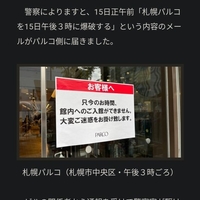 【爆破予告】札幌パルコに予告メール「15日午後3時に爆破する」