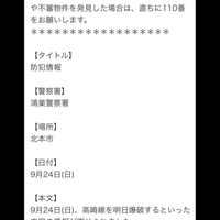 JR高崎線に犯行予告