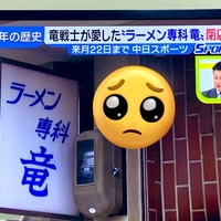 竜党の聖地「ラーメン専科　竜」が閉店！42年の歴史に幕