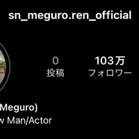 目黒蓮のインスタ、消滅！「認証マークがないのにフォロワーが急激に増えたから」！？