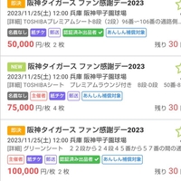 阪神タイガースのファン感謝デー、10万円でチケット転売