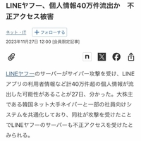 LINEヤフー、個人情報40万件流出