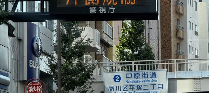 中原街道 下り 東京都品川区平塚交差点付近で事故