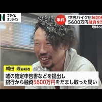 「金を払ったのにバイクが納車されない」 被害者約90人、「アサダモーターサイクル」の社長逮捕