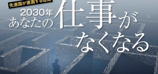 【ヤバい】あなたを襲う危機!? 2030年までに消える職業とは！？