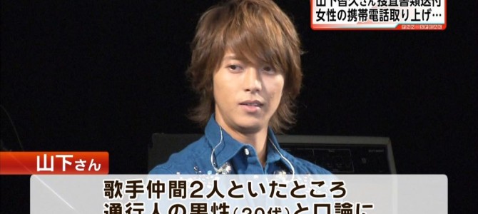 【疑惑】「山下智久だけ書類送検」ジャニーズが錦戸亮を守りたい事情とは!? 【疑惑】「山下智久だけ書類送検」ジャニーズが錦戸亮を守りたい事情とは!?