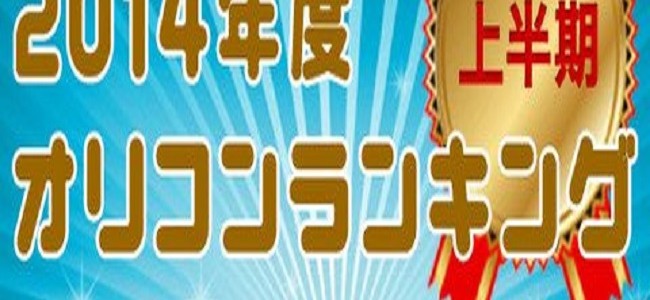 2014年のシングル売り上げ上位20位が酷い！！