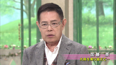 【もうダメか！？】加藤茶ヤバすぎる！！