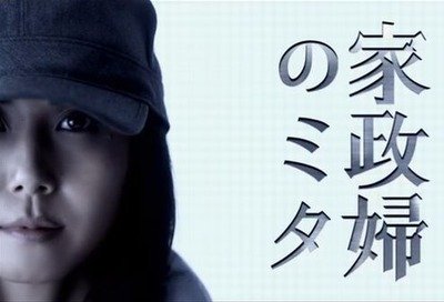 【もう一度見たい!!】松嶋菜々子がドラマ「家政婦のミタ」の続編を断った理由とは!? 【もう一度見たい!!】松嶋菜々子がドラマ「家政婦のミタ」の続編を断った理由とは!?