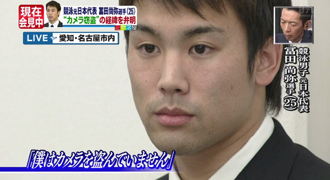 【速報】競泳男子元日本代表『冨田尚弥選手』が韓国でのカメラ窃盗事件について記者会見(実況画像あり)