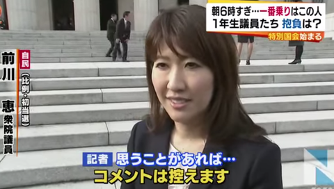 自民党の新人議員前川恵(39)「わかんな～い」