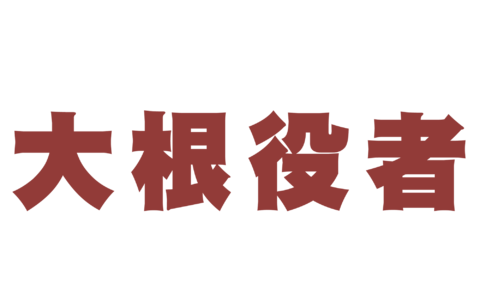 【調査】演技が下手だと思う男性俳優ランキング