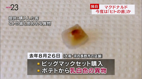 【速報】マクドナルドのポテトに人の歯が混入!! 【速報】マクドナルドのポテトに人の歯が混入!!