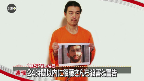 【速報】イスラム国が24時間以内に後藤健二さんの処刑を警告！！