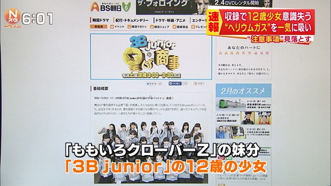 ヘリウムガスを吸って意識不明になったアイドル『3B junior』のメンバーが半身麻痺の重体に