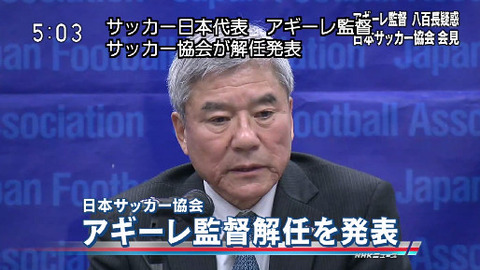 【超速報】サッカー日本代表『アギーレ監督』 が解任される！！