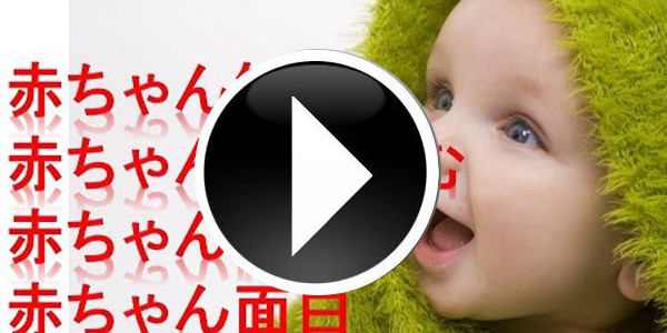 海外CM　日本の赤ちゃんVSトルコの赤ちゃん　トルコ人がイメージする日本のママ