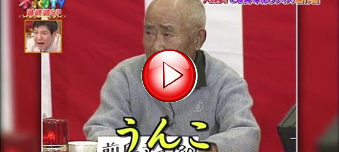 大爆笑！ご長寿早押しクイズ傑作選