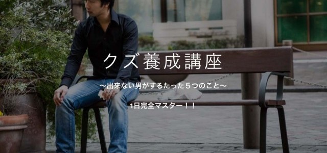 クズになりたいクズ初心者のために！ 「クズ養成講座」が開講される！？