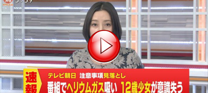 【ヘリウム事故】3Bjuniorの少女が特定！！？？
