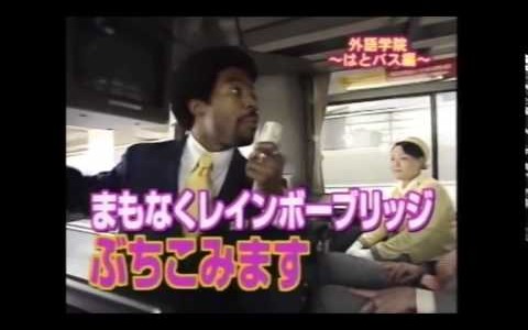 【腹筋崩壊】ボビー&アドゴニーのファニエスト外語学院 バスガイド