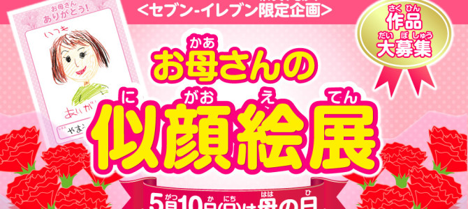 セブンイレブンで開催中の「お母さんの似顔絵展」に予想外のお母さんが続々登場