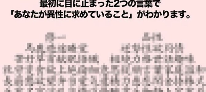 【５秒でわかる】あなたが異性に求める２つのモノとは？