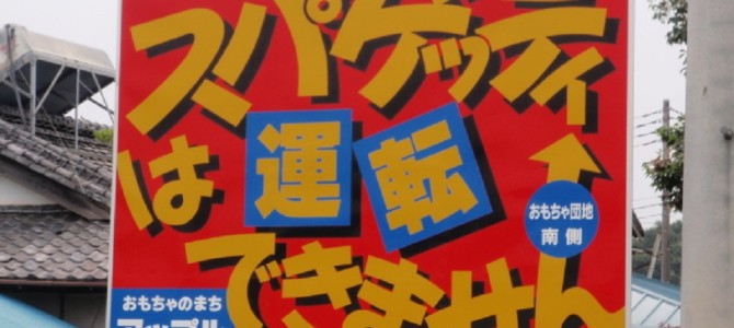 吹き出すほど面白い標識!! 吹き出すほど面白い標識!!