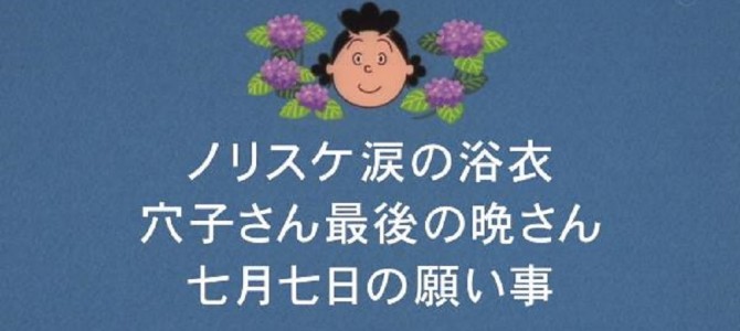 次回の『サザエさん』で穴子さんが死亡か？