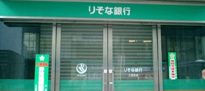 りそな銀行がTwitterでの西島秀俊個人情報漏洩事件を謝罪 りそな銀行がTwitterでの西島秀俊個人情報漏洩事件を謝罪