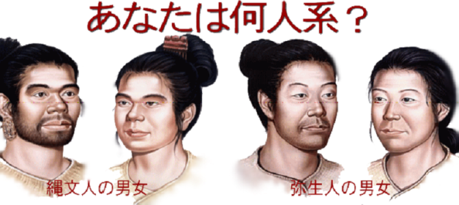 あなたは縄文人・弥生人？