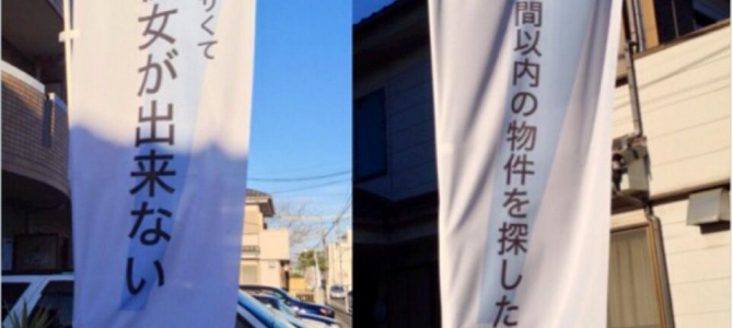 とある不動産屋のキャッチコピーが奇抜すぎた！