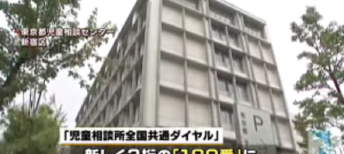 全国共通の児童相談所の電話番号が「189」に変更！「いちはやく」相談してください。