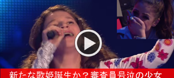 審査員号泣！オーディション番組で、少女がプロでも難しいとされる曲を歌いあげ、会場中が魅了される！！
