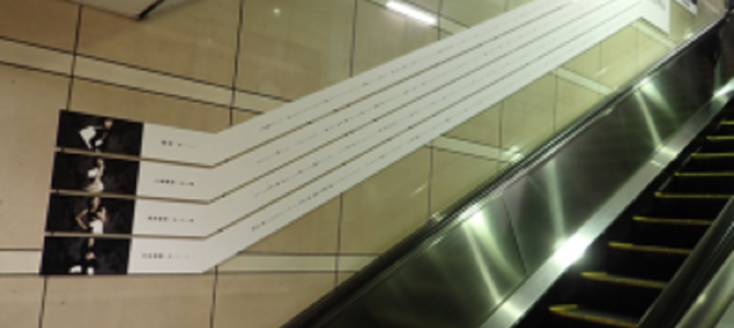 先日のサッカーW杯予選での6連続CMで話題となったBUYMAが、今度は表参道で長―い看板を出している！