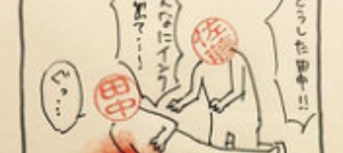 「どうした田中！！」印鑑を使った４コマ漫画「田中と佐藤」が９万リツイート！