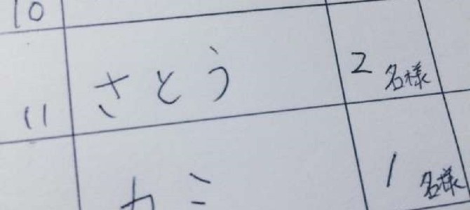 客待ち名簿に「偽名」を書くのは〇人に1人！その理由は？