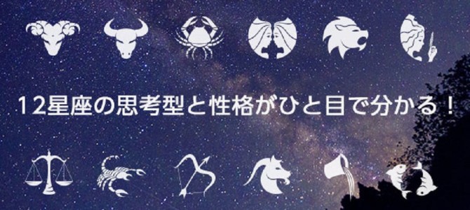 意外と当たってる？１２星座の特徴を一言で表した画像が話題！！