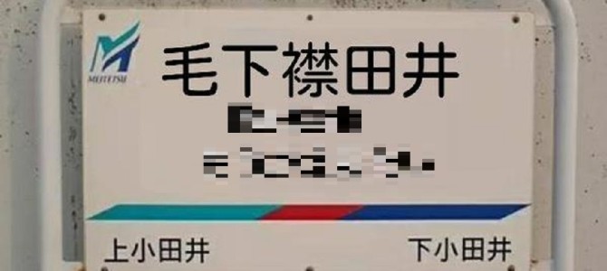 駅から出たまさかの弱音…絶対に電車から降りたくなるオモシロ駅名