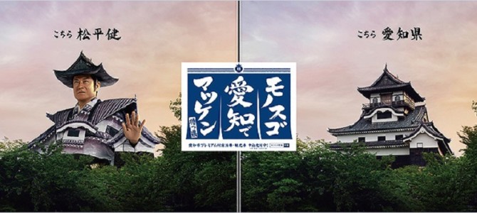 とうとうマツケンが犬山城になっちゃった！愛知のPR動画が凄すぎると話題に！
