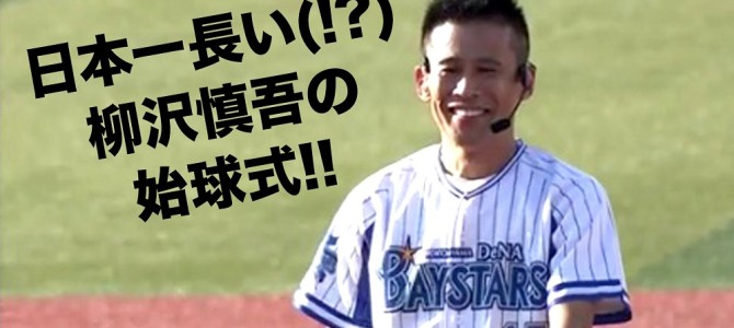 柳沢慎吾の「日本一長い始球式」なかなか投げませんw