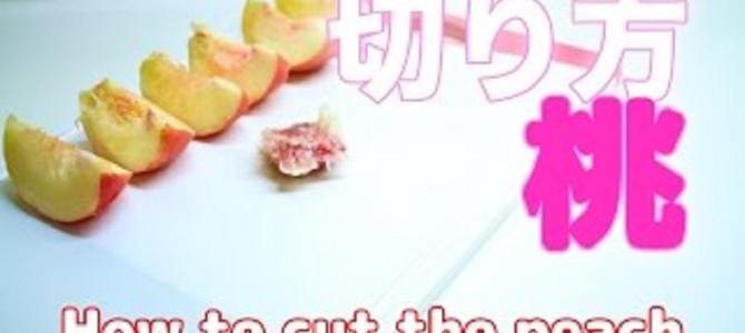 これはナイス！桃の上手な切り方！！