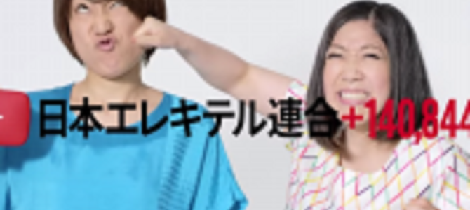最近テレビで見なくなった「日本エレキテル連合」が、こんなところで活躍していた