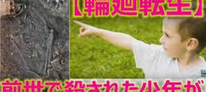 「僕はあなたに殺された」前世の記憶を持つ3歳の男の子が殺人犯を特定 「僕はあなたに殺された」前世の記憶を持つ3歳の男の子が殺人犯を特定