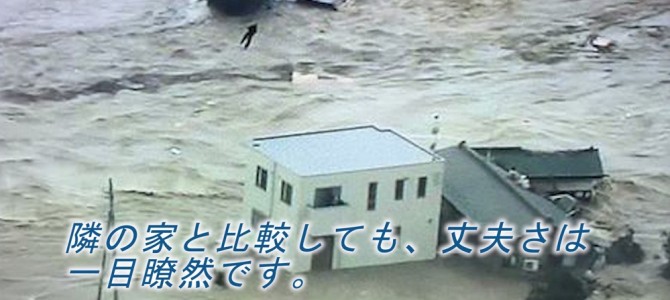 鬼怒川氾濫で次々と家屋が流される中、ビクともしないヘーベルハウスが話題に！株価も急上昇中！！