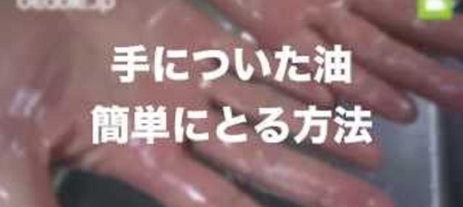 手にべっとり付着した油は、どの家庭にもある「アレ」で簡単に落ちることが判明！！